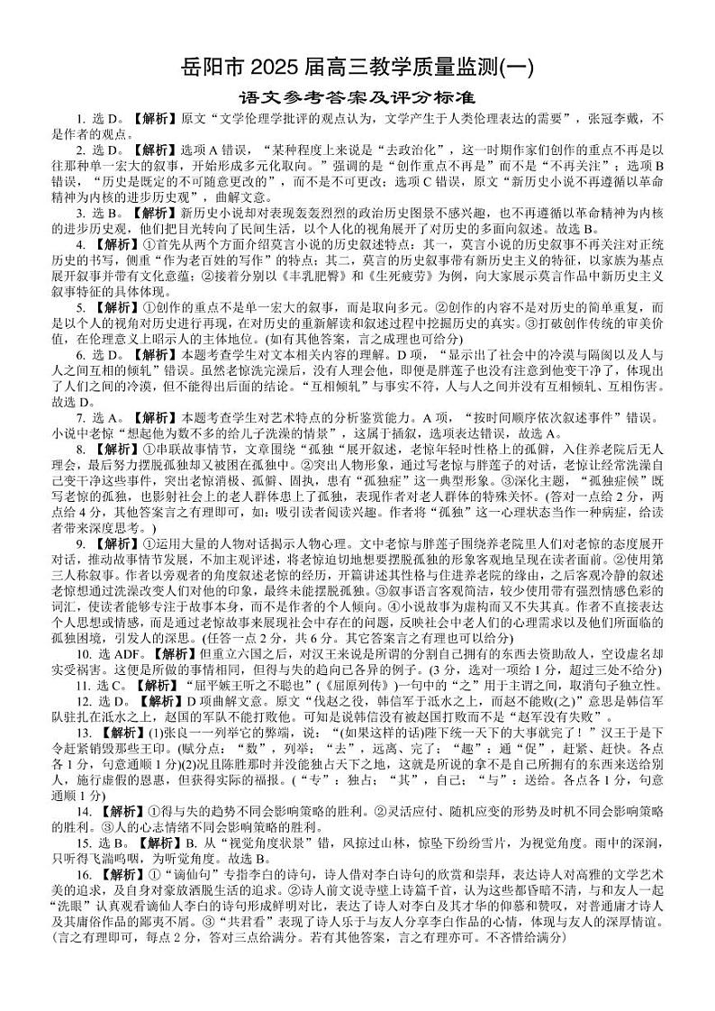 湖南省岳阳市2025届高三上学期教学质量监测（一）语文答案第1页