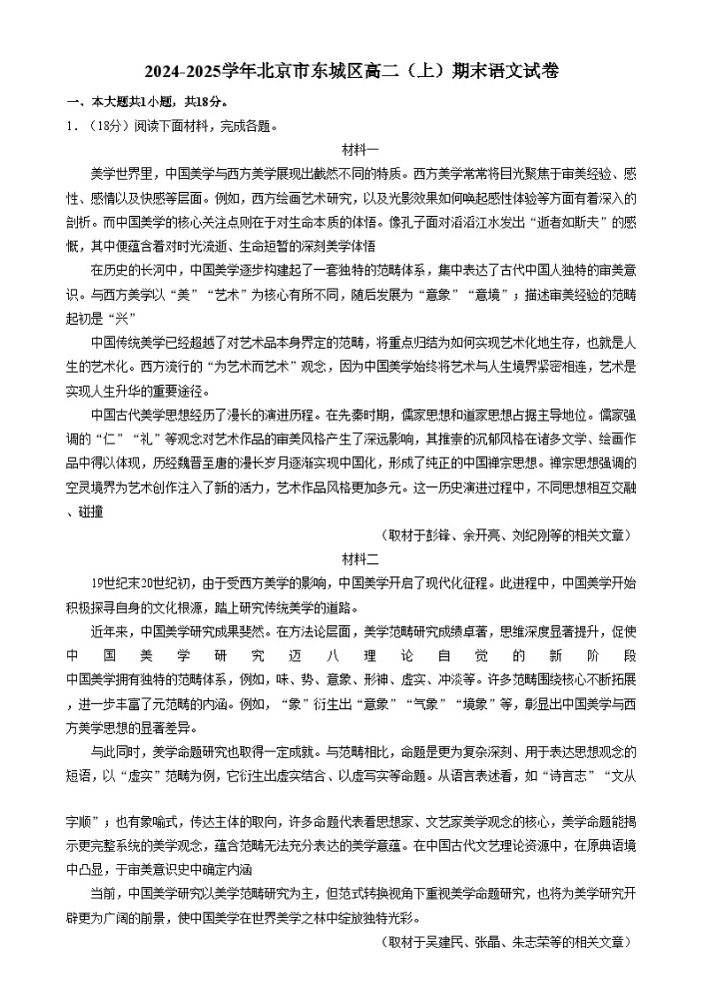 2025北京东城区高二上学期期末考试语文含解析第1页