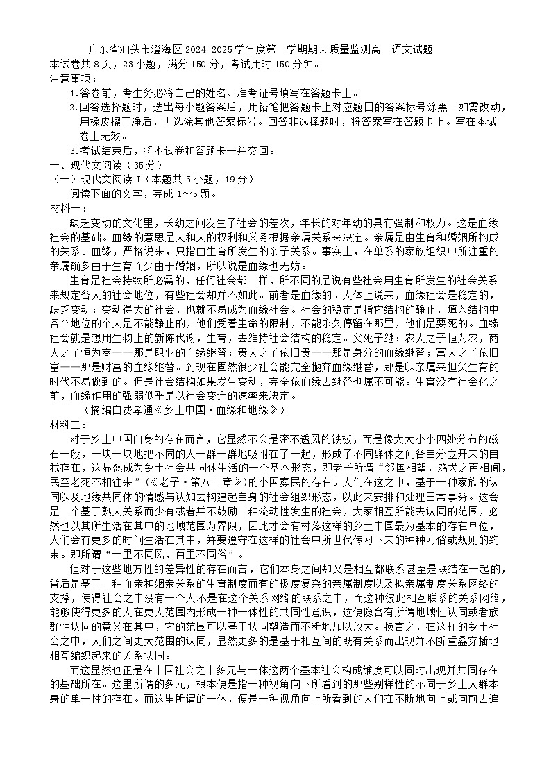 广东省汕头市澄海区2024-2025学年度第一学期期末质量监测高一语文试题第1页