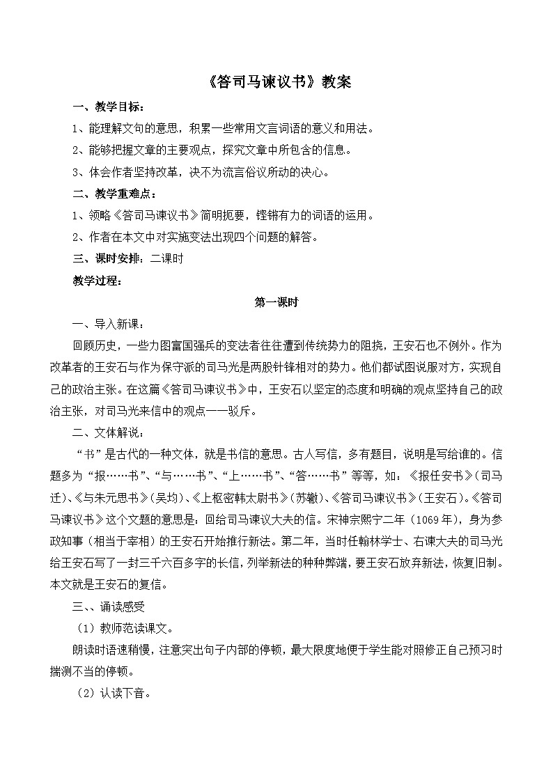 语文版 高中语文  选修《答司马谏议书》教案第1页