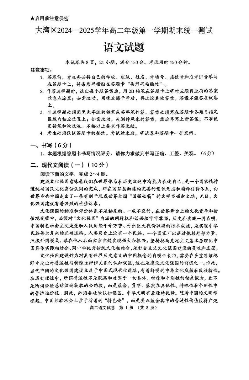 广东省大湾区2024-2025学年高二年级上学期期末统一测试语文试卷第1页