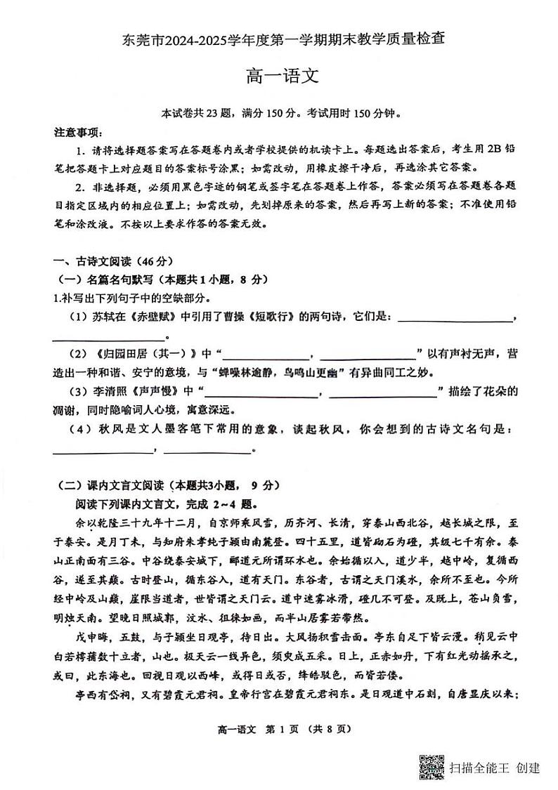 广东省东莞市2024-2025学年高一上学期1月期末考试语文试题第1页