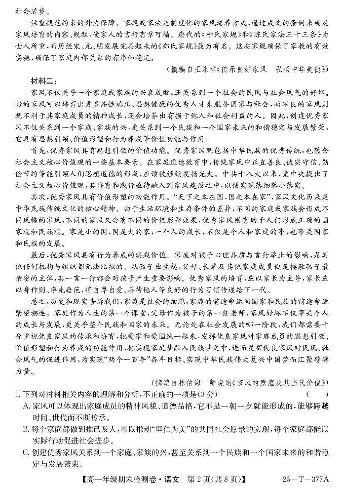 广州市花都区2024-2025上学期高一年级二校联合期末考试 -语文第2页