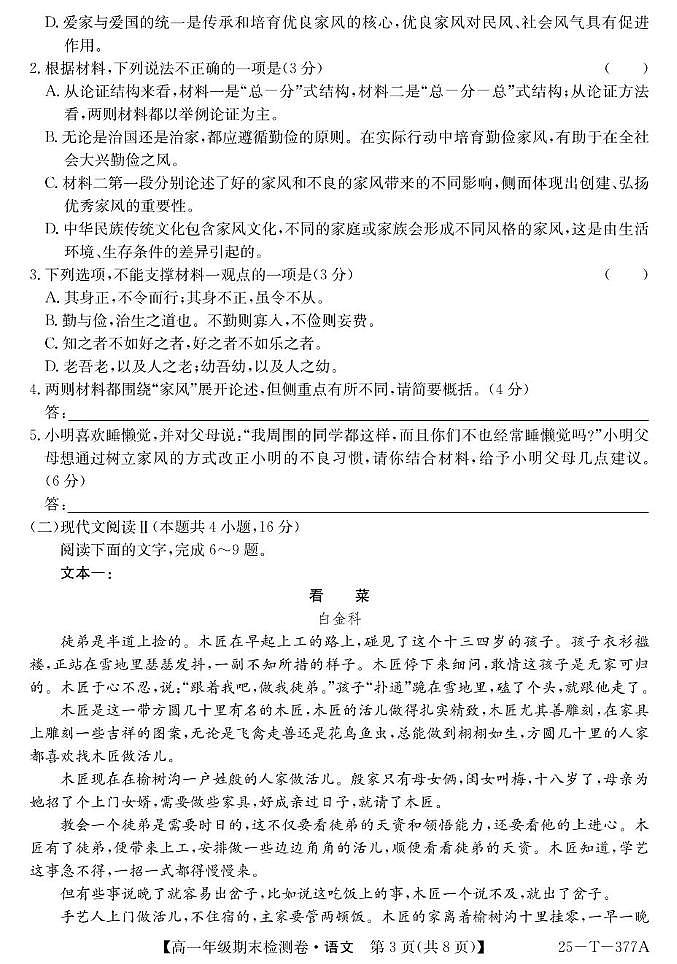 广州市花都区2024-2025上学期高一年级二校联合期末考试 -语文第3页
