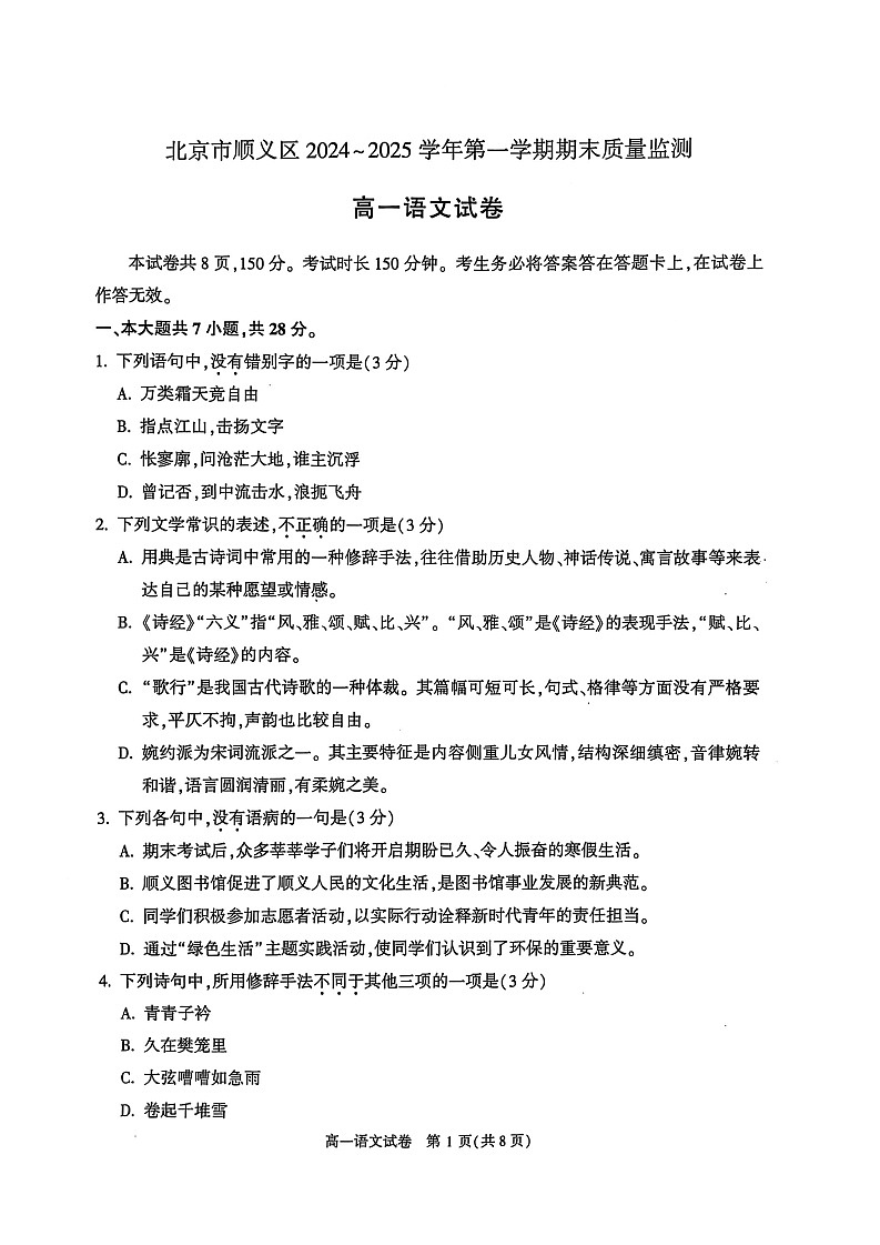 2025北京顺义高一上学期期末语文试卷和参考答案第1页