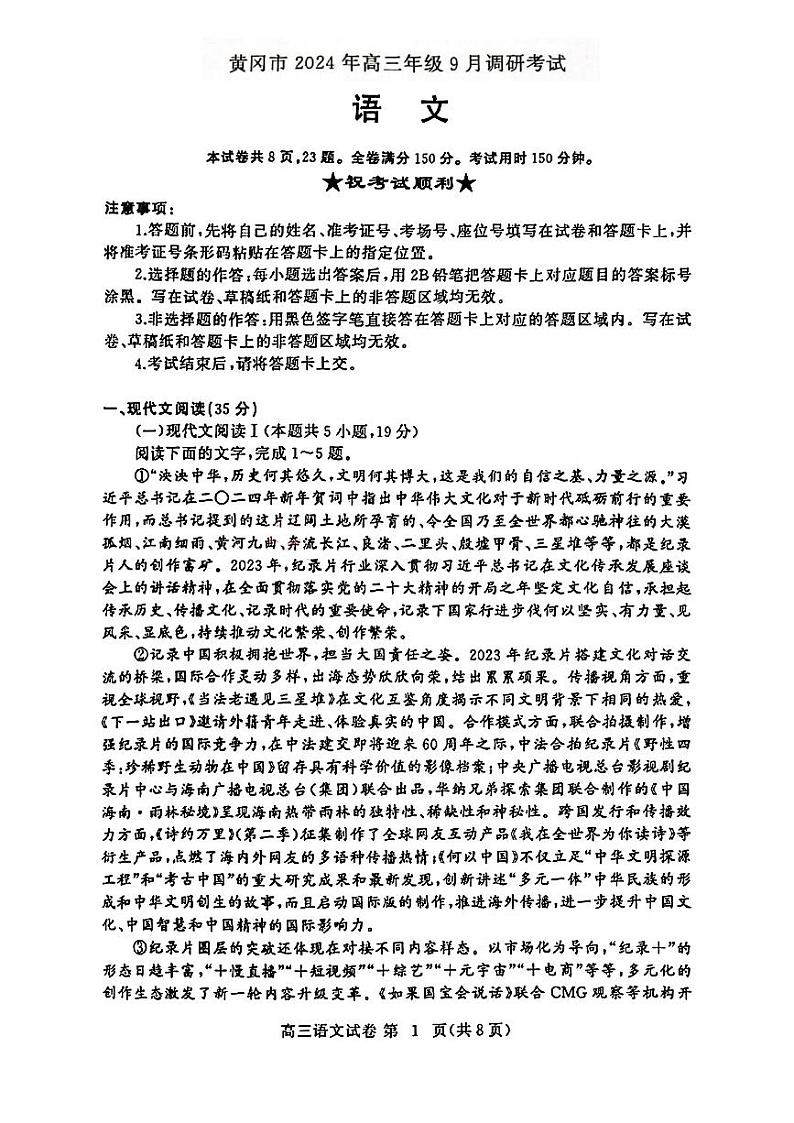 湖北省黄冈市2024年高三年级9月调研考试语文+答案第1页