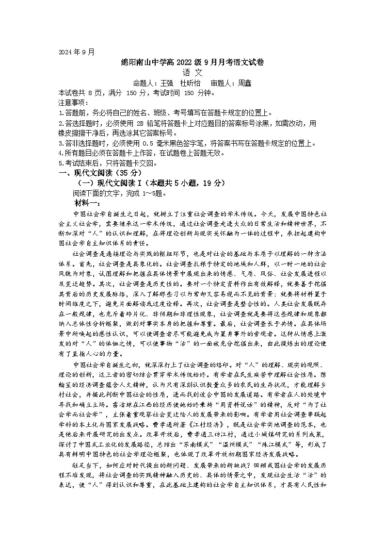 2025届四川省绵阳市南山中学高三9月考-语文第1页