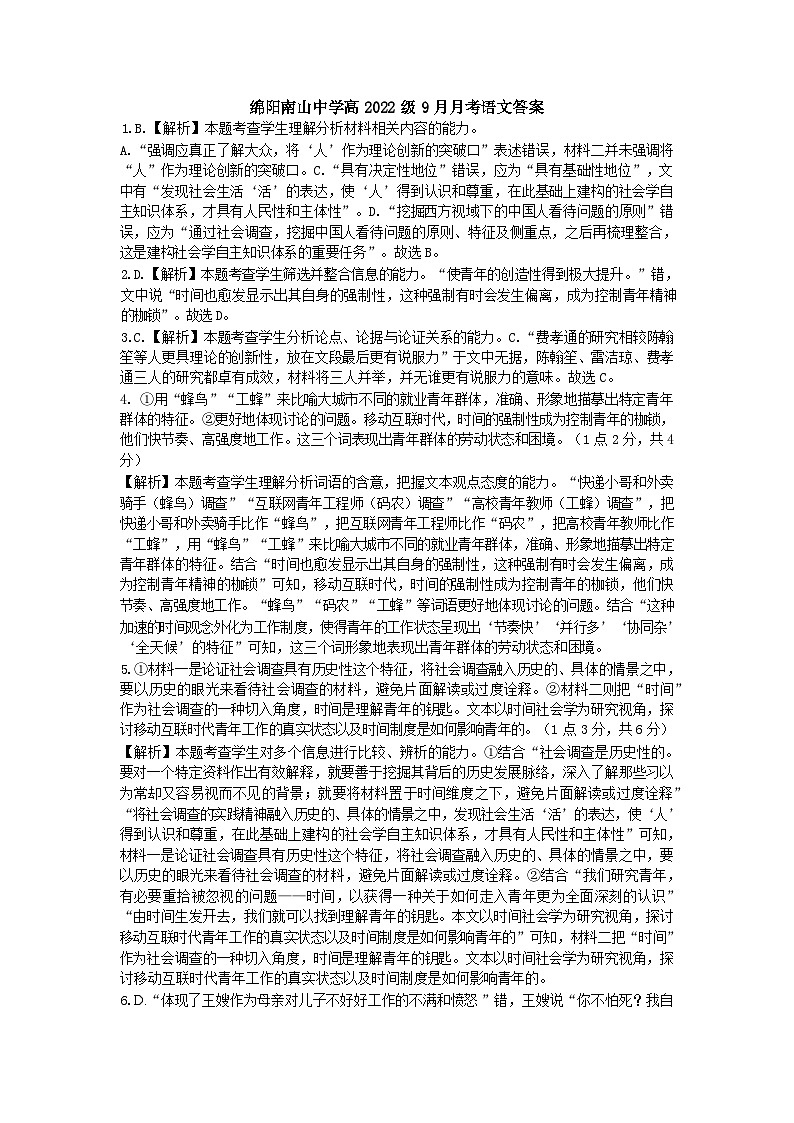 2025届四川省绵阳市南山中学高三9月考-语文答案第1页