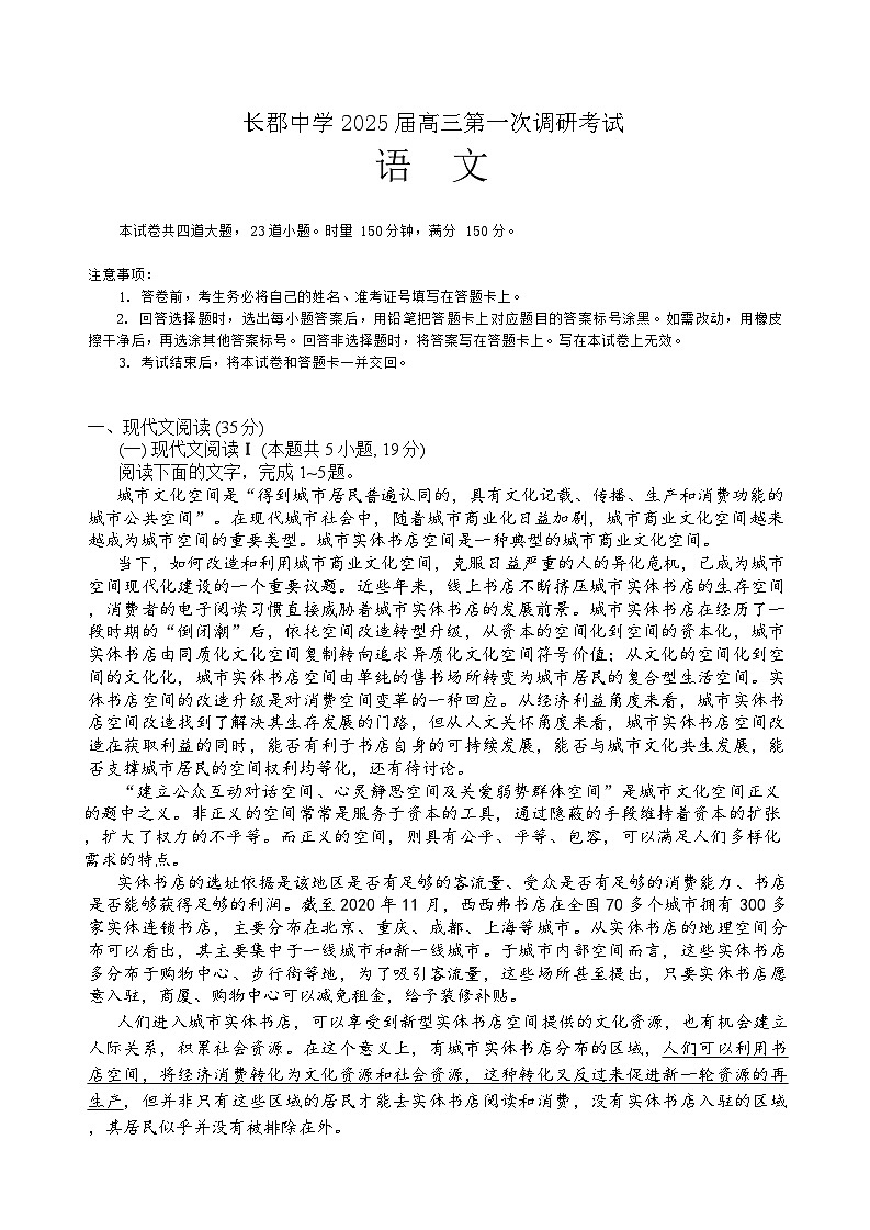 湖南省长郡中学2024-2025学年高三上学期第一次调研考试语文试题第1页