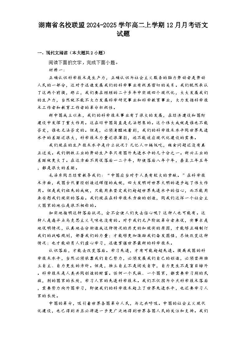 湖南省名校联盟2024-2025学年高二上学期12月月考语文试题第1页