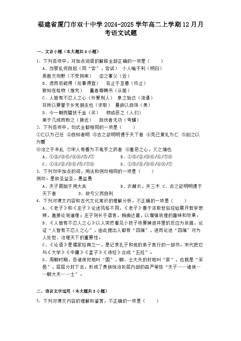 福建省厦门市双十中学2024-2025学年高二上学期12月月考语文试题第1页