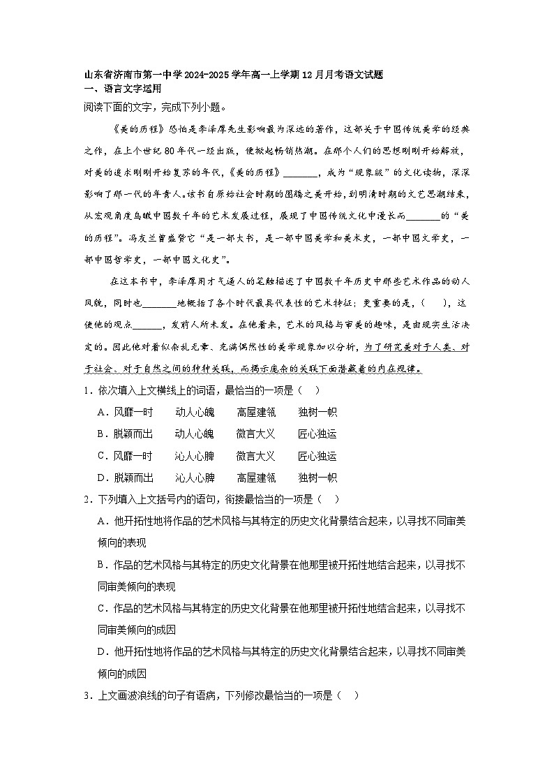 山东省济南市第一中学2024-2025学年高一上学期12月月考语文试题第1页