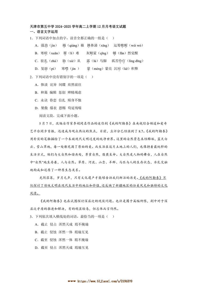2024～2025学年天津市第五中学高二上12月月考语文试卷(含答案)第1页