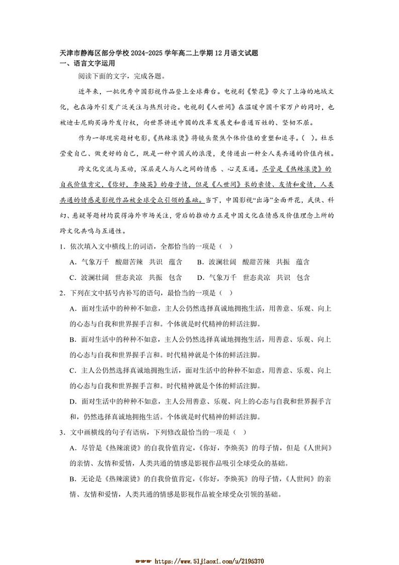 2024～2025学年天津市静海区学校高二上12月语文试卷(含答案)第1页