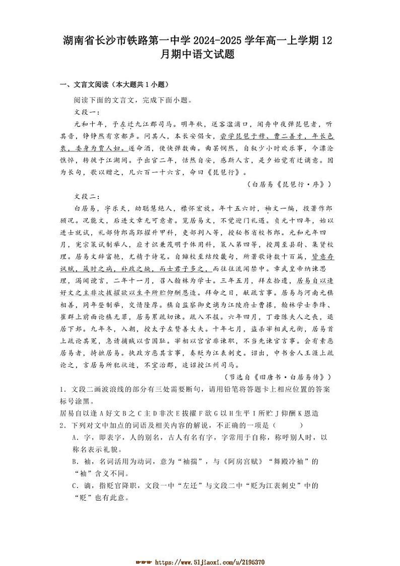 2024～2025学年湖南省长沙市铁路第一中学高一上12月期中语文试卷(含答案及简析)第1页