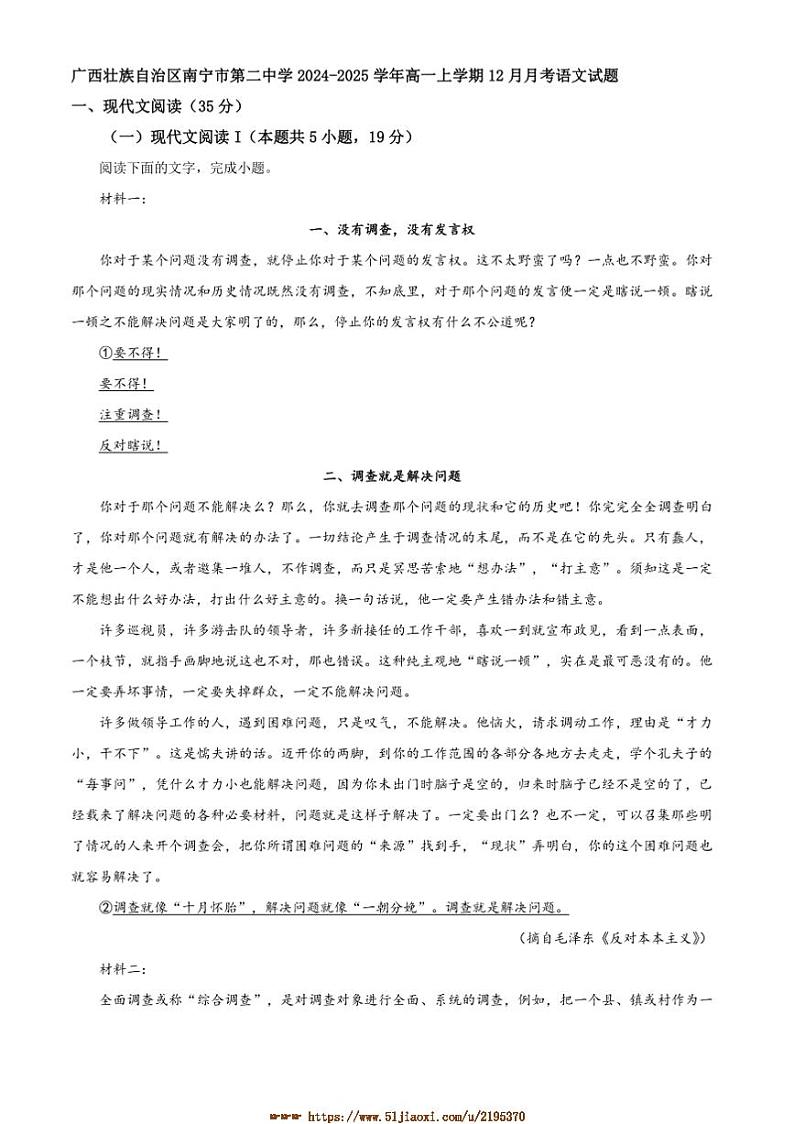 2024～2025学年广西壮族自治区南宁市第二中学高一上12月月考语文试卷(含答案)第1页
