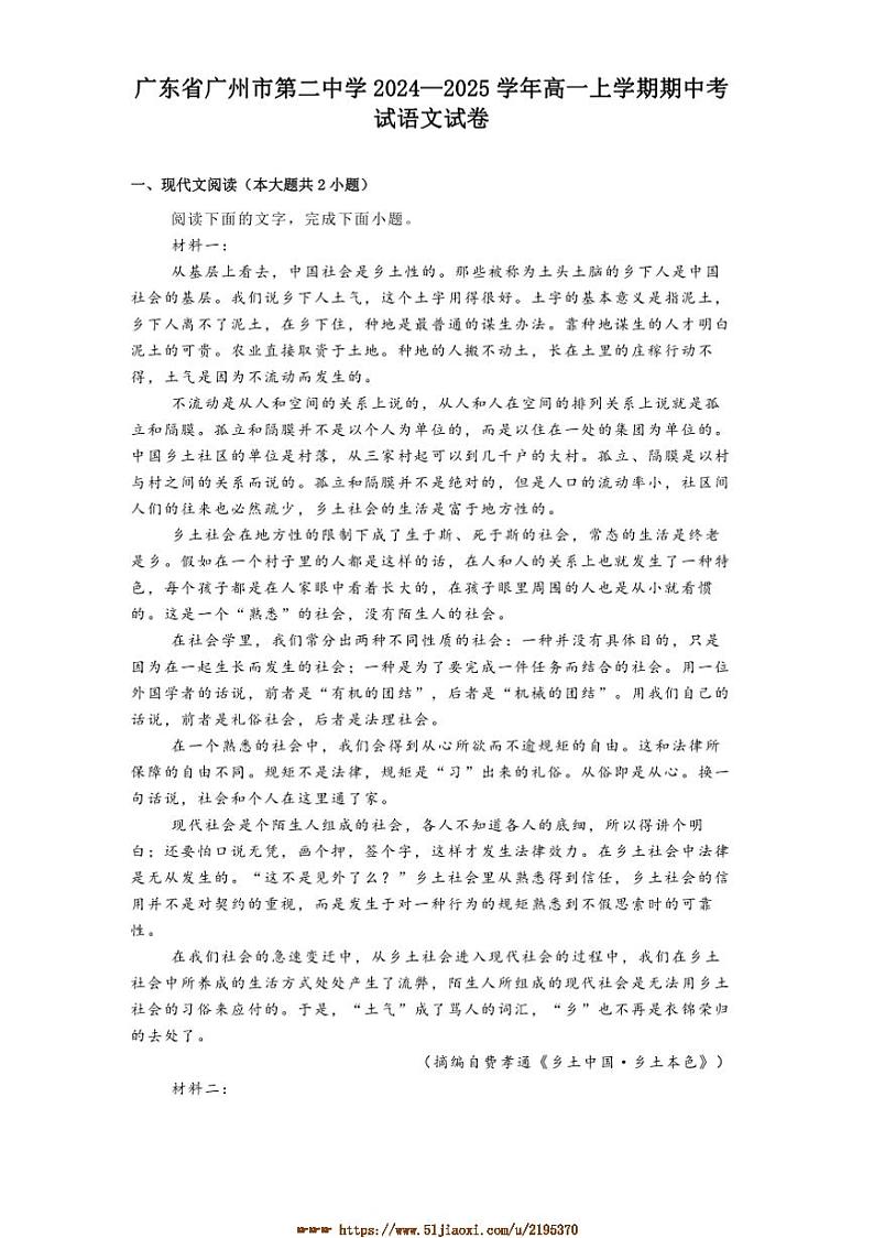2024～2025学年广东省广州市第二中学高一上期中语文试卷(含答案)第1页