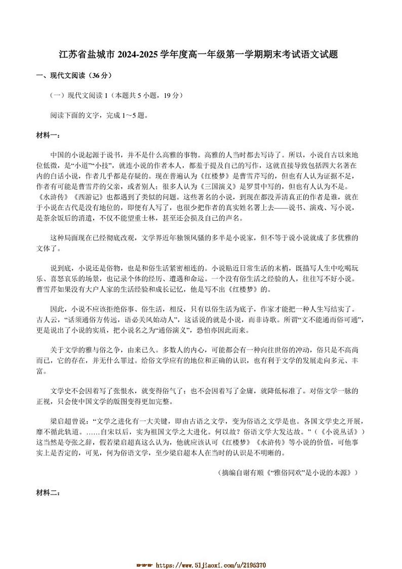 2024～2025学年江苏省盐城市高一上期末考试语文试卷(含答案)第1页