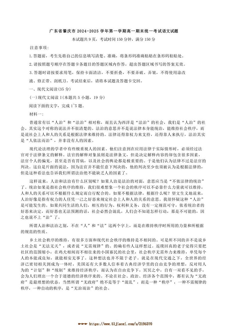 2024～2025学年广东省肇庆市高一上期末统一考试语文试卷(含答案)第1页