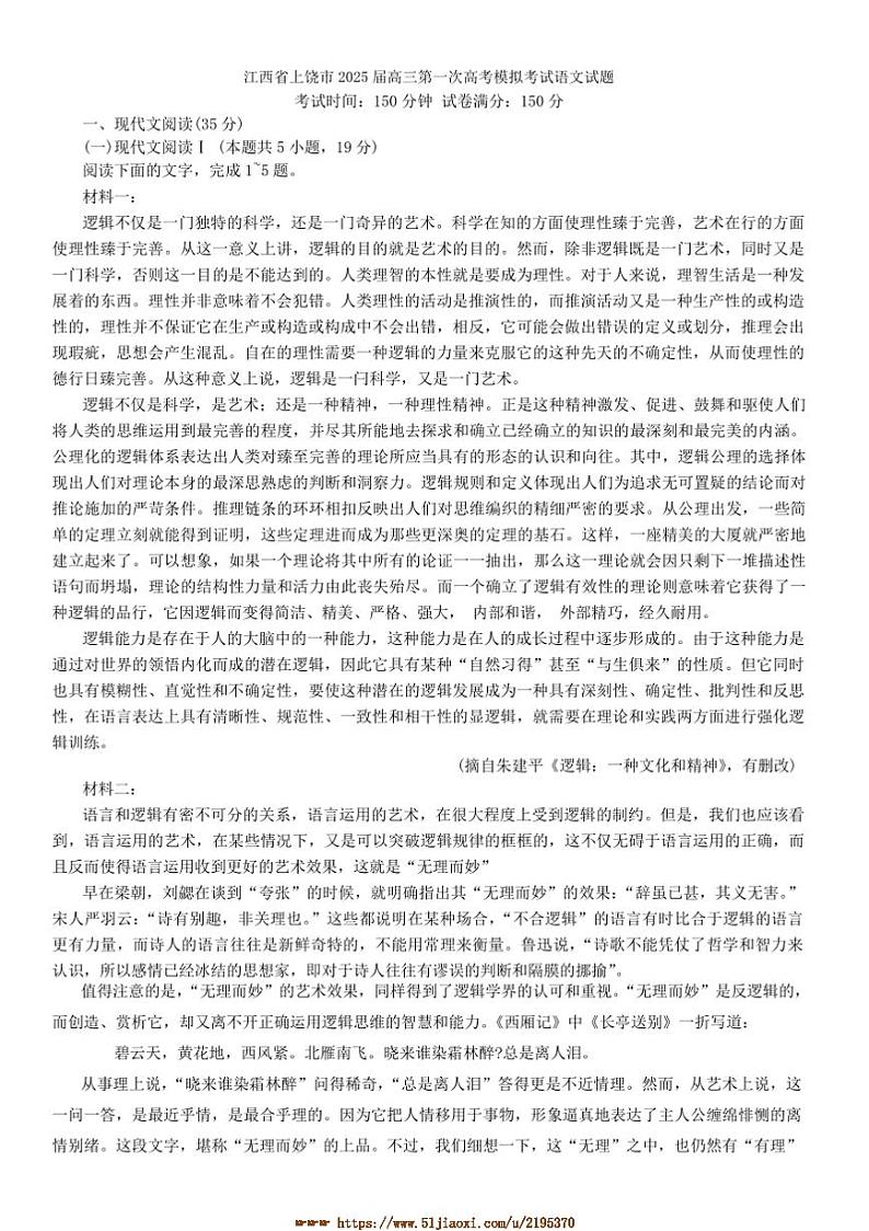 2025届江西省上饶市高三上(一)高考模拟考试语文试卷(含答案)第1页