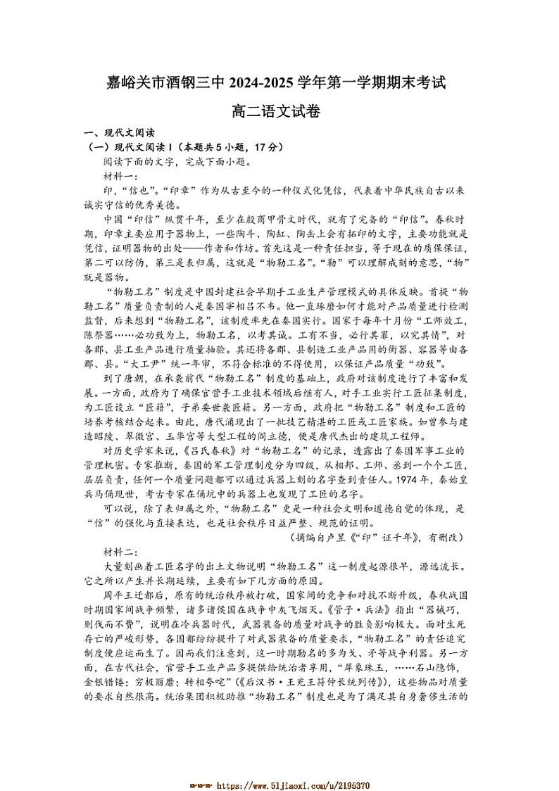 2024～2025学年甘肃省嘉峪关市酒钢三中高二上期末语文试卷卷(含答案)第1页