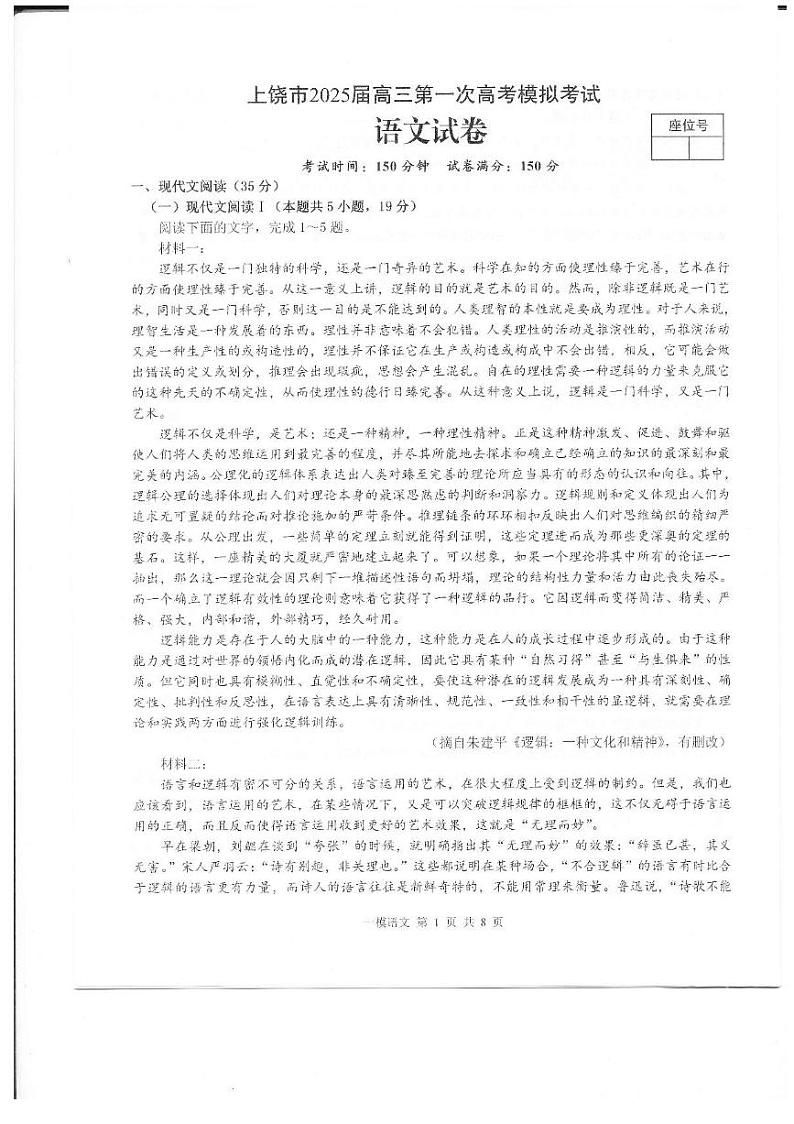江西省上饶市2025届高三第一次高考模拟考试-语文试题+答案第1页