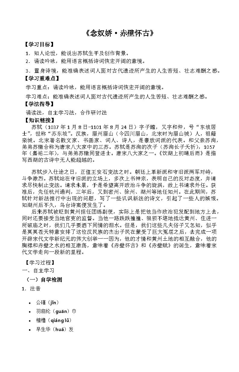 《念奴娇·赤壁怀古》导学案第1页