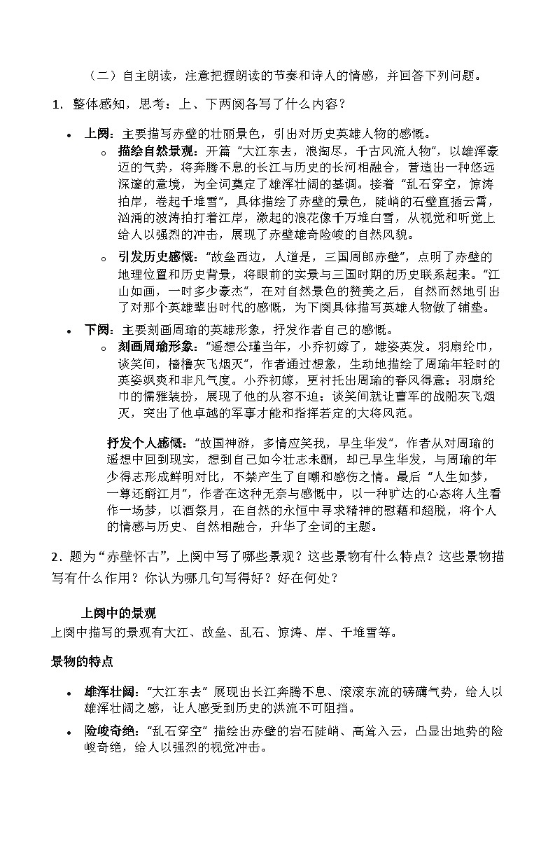 《念奴娇·赤壁怀古》导学案第2页
