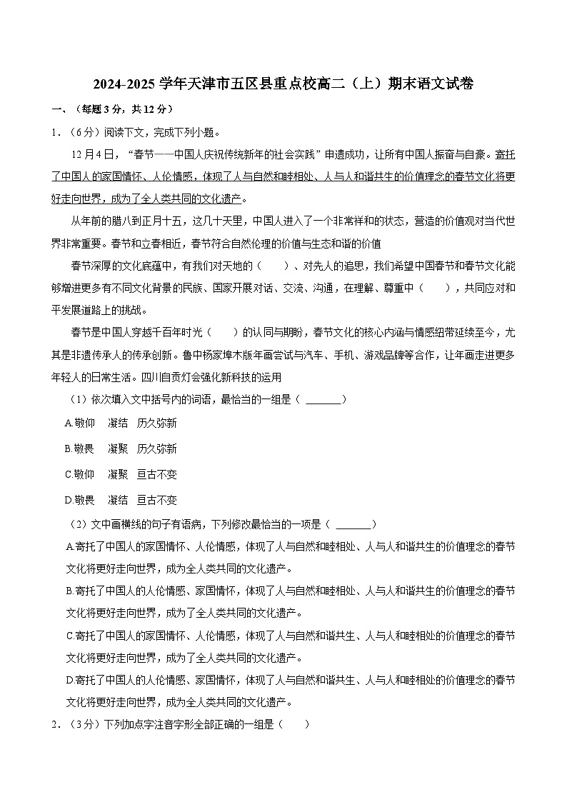 天津市五区县重点校2024-2025学年高二上学期1月期末联考试题 语文 Word版含答案第1页