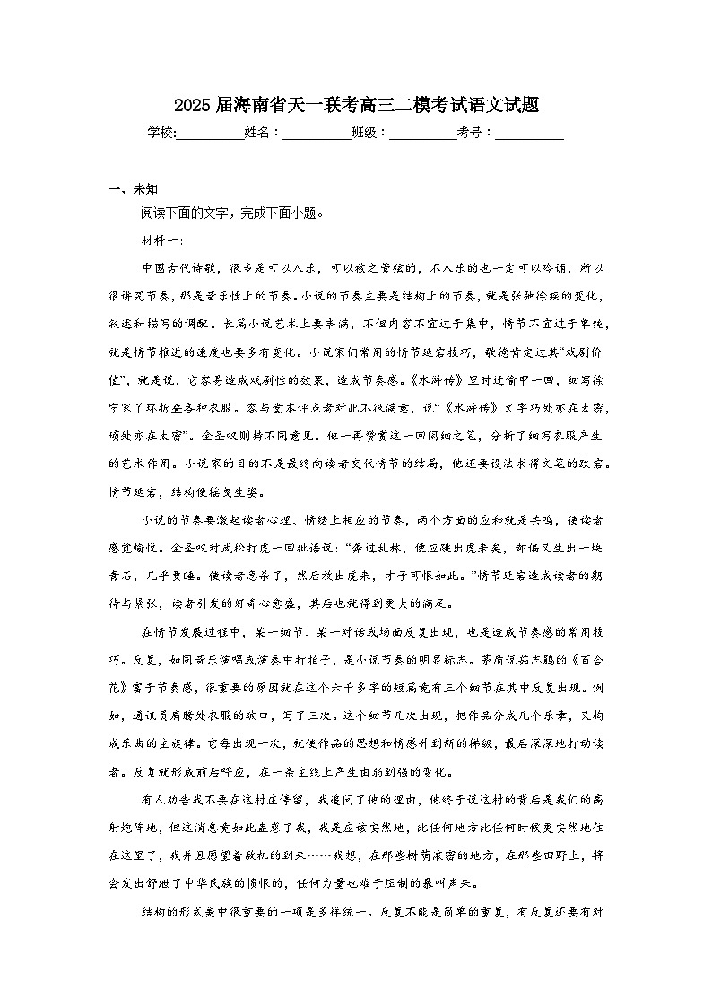 2025届海南省天一联考高三二模考试语文试题第1页