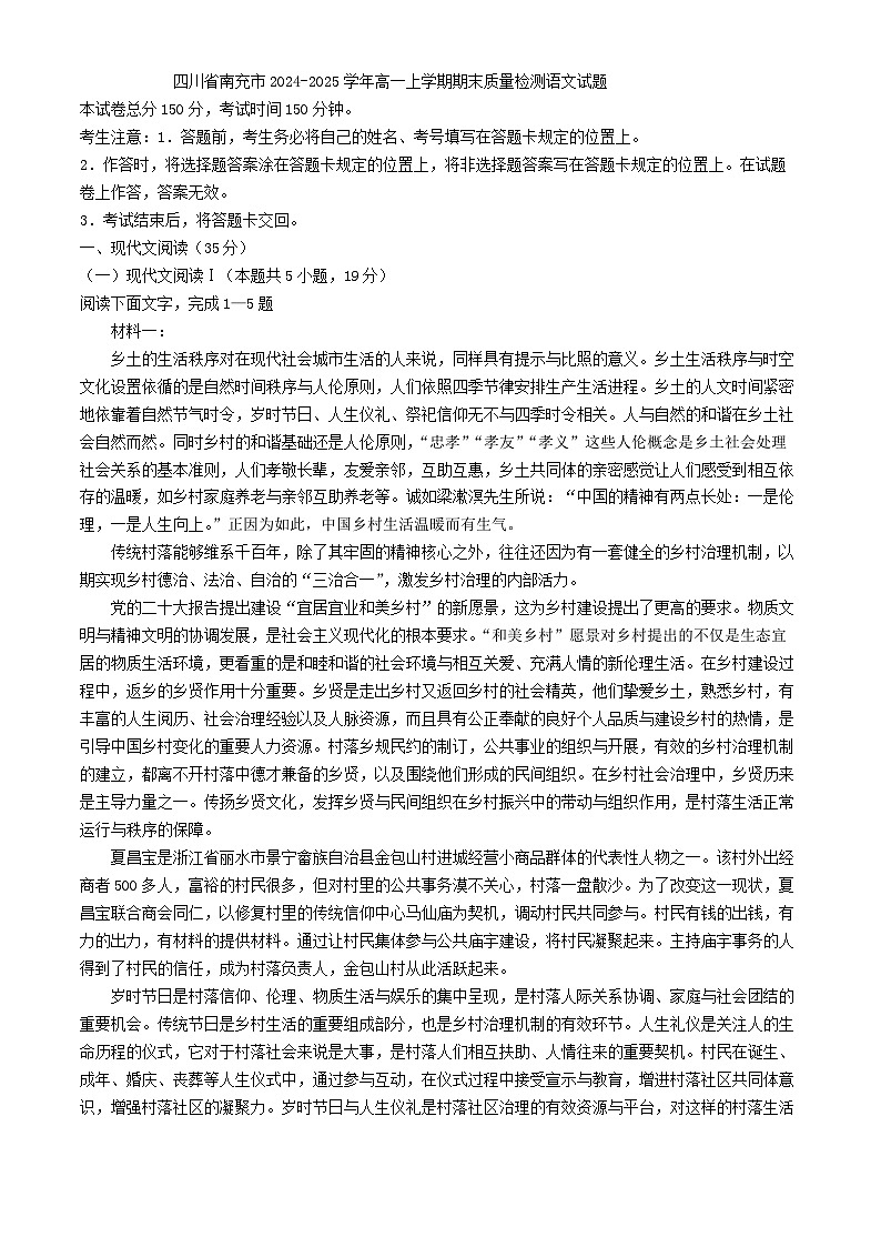 四川省南充市2024-2025学年高一上学期期末质量检测语文试题第1页