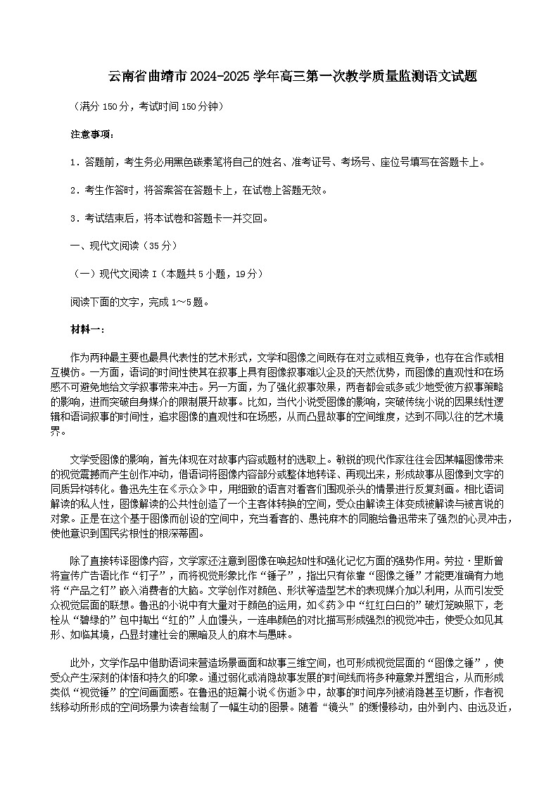 云南省曲靖市2024-2025学年高三第一次教学质量监测语文试题第1页