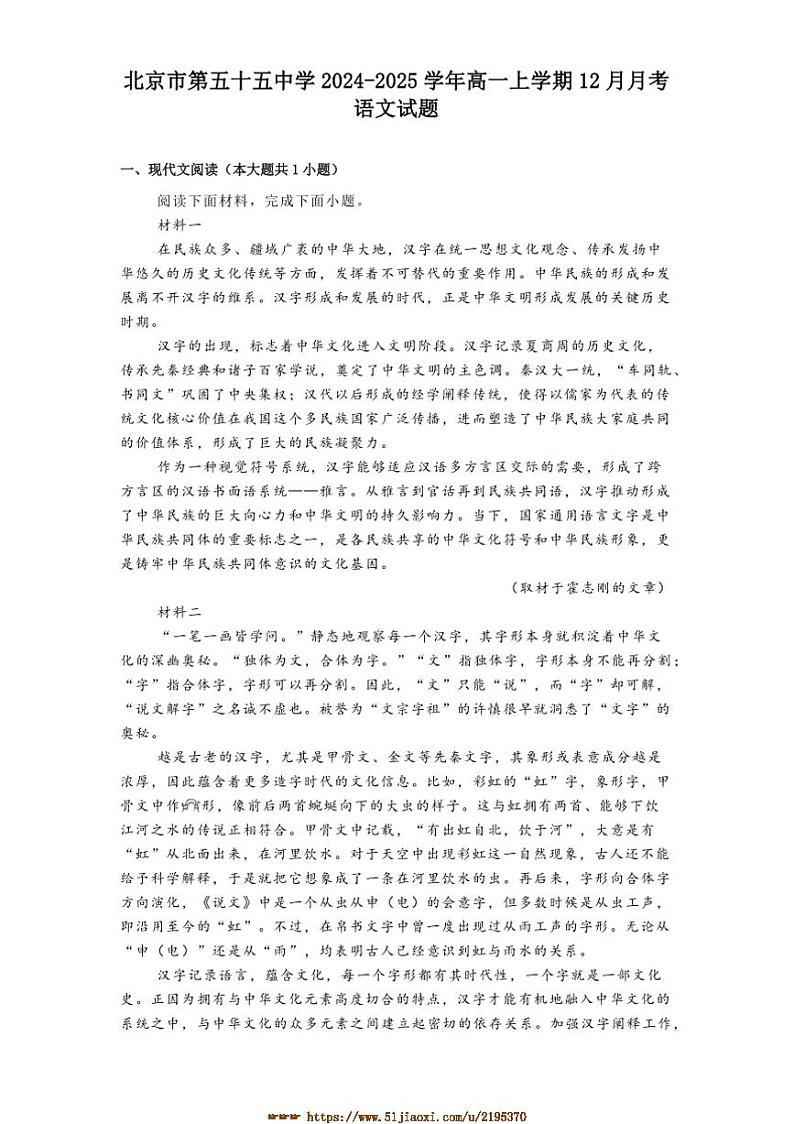 2024～2025学年北京市第五十五中学高一上12月月考语文试卷(含答案)第1页
