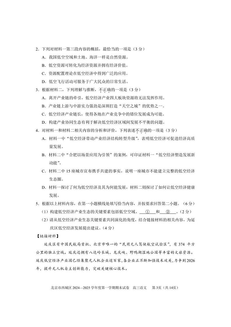 2024～2025学年北京市西城区高三上期末考试语文试卷(含答案)第3页