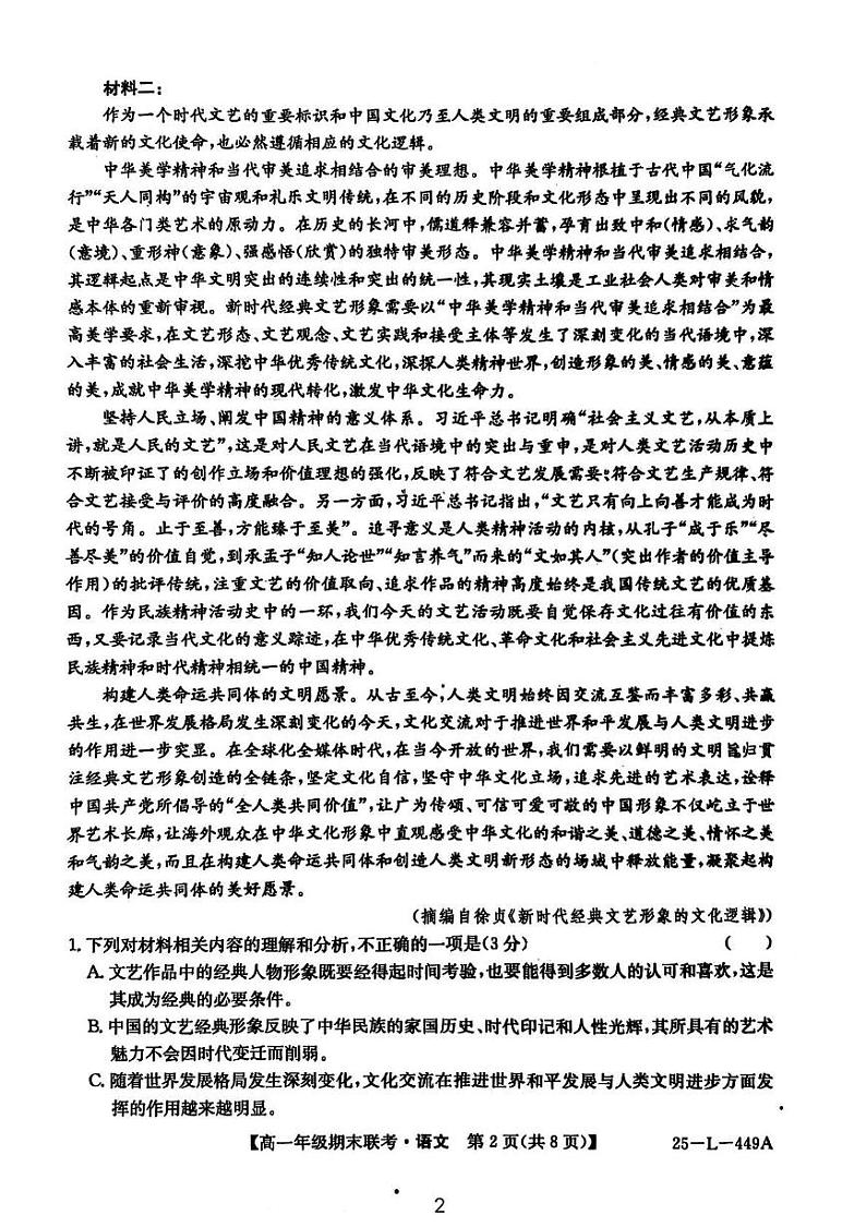 安徽省宿州市砀山县2024-2025学年高一上学期期末联考语文试题第2页