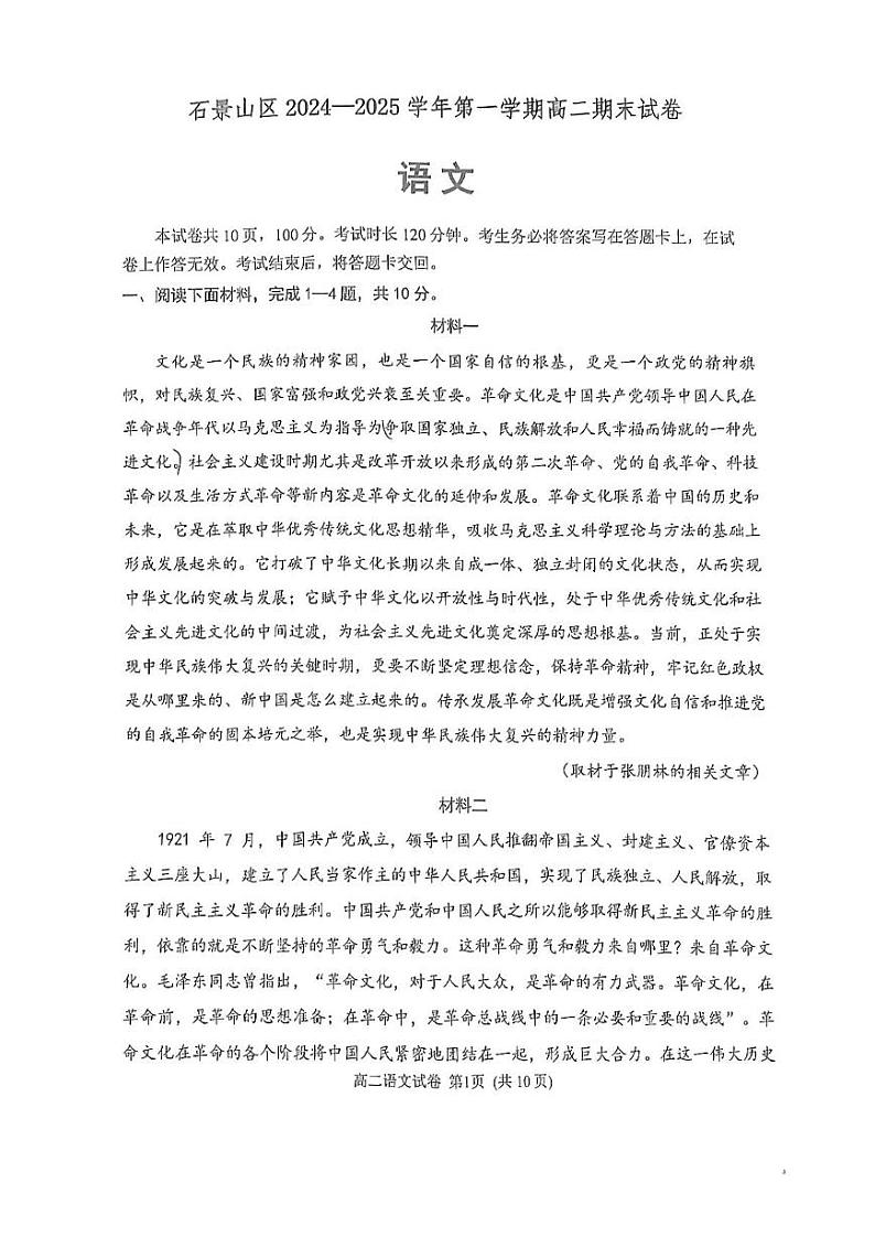 北京市石景山区2024—2025学年高二上学期期末考试语文试卷第1页