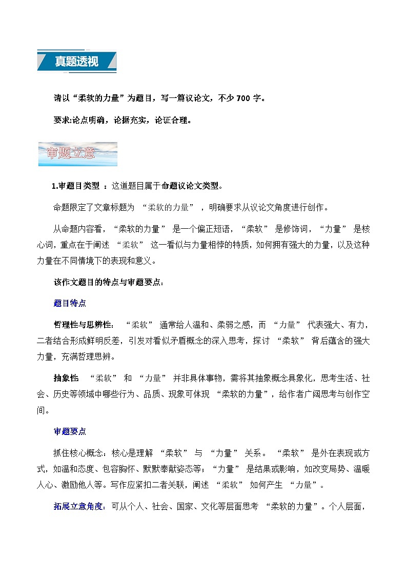议论文19 真题（柔软的力量） 审题 范文 点评 素材-备战2025年高考语文写作讲练计划第1页