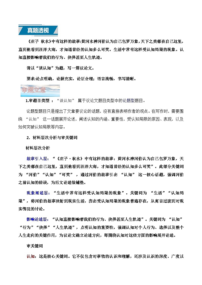 议论文21 真题（谈认知） 审题 范文 点评 素材-备战2025年高考语文写作讲练计划第1页