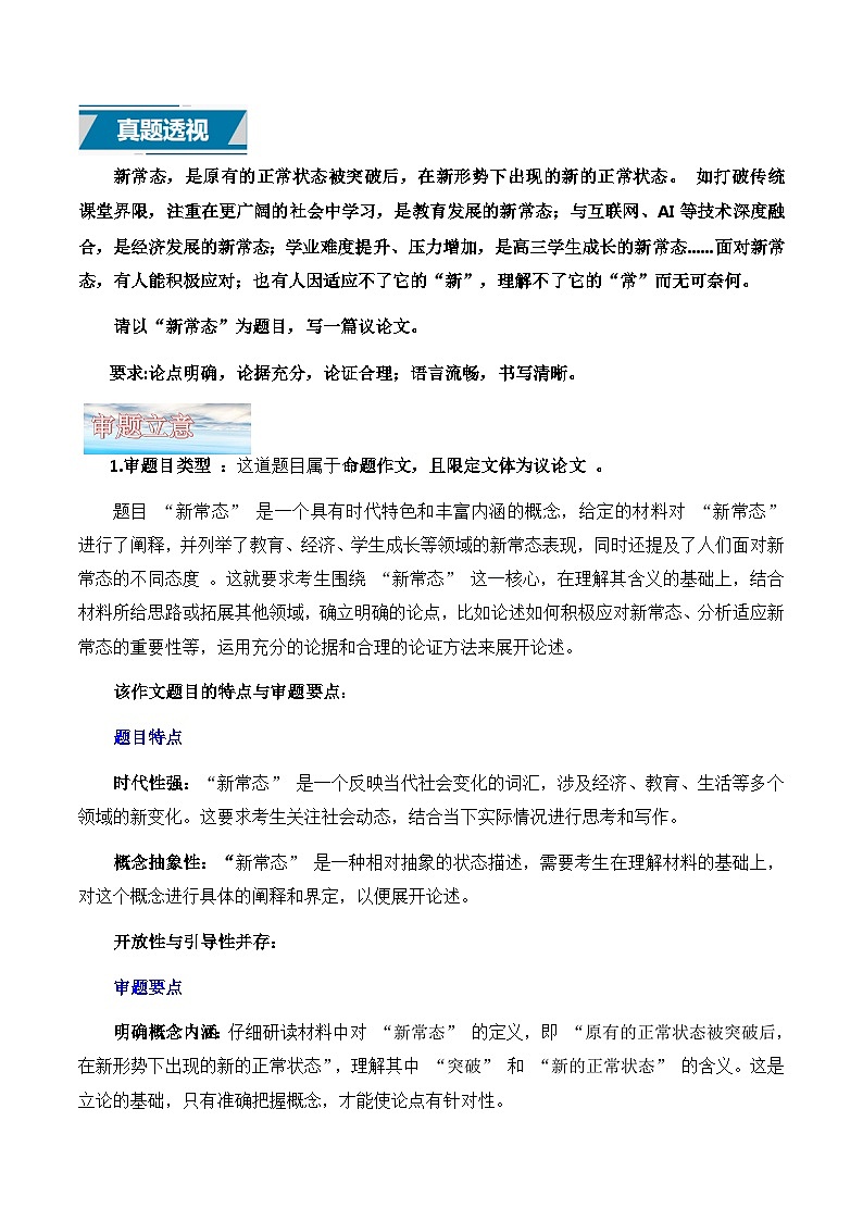 议论文20 真题（新常态） 审题 范文 点评 素材-备战2025年高考语文写作讲练计划第1页