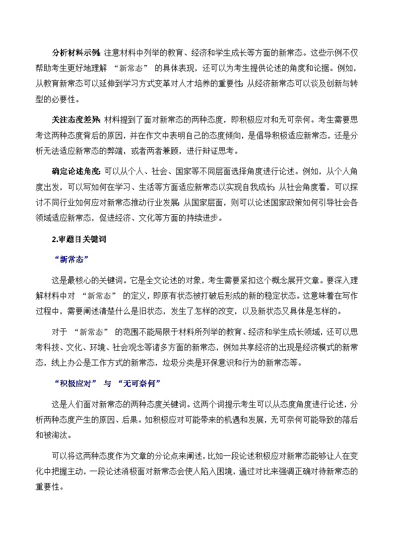 议论文20 真题（新常态） 审题 范文 点评 素材-备战2025年高考语文写作讲练计划第2页
