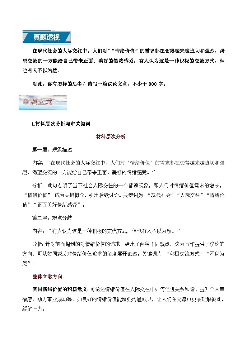 议论文22 真题（说 情绪价值） 审题 范文 点评 素材-备战2025年高考语文写作讲练计划第1页