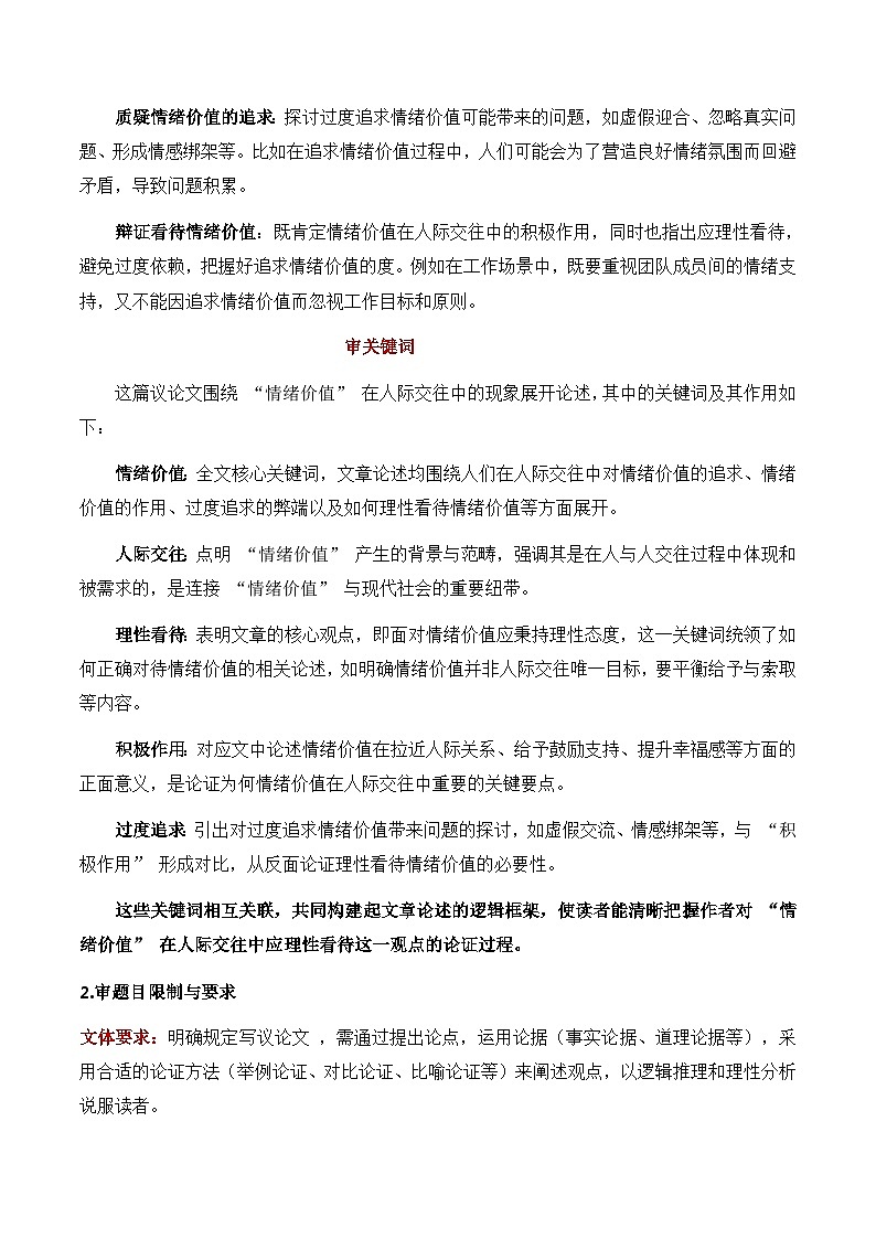 议论文22 真题（说 情绪价值） 审题 范文 点评 素材-备战2025年高考语文写作讲练计划第2页