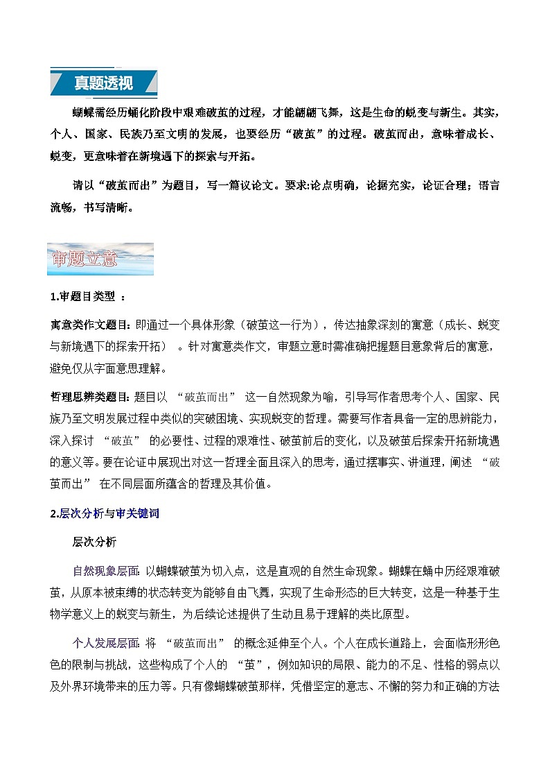 议论文23 真题（破茧而出） 审题 范文 点评 素材-备战2025年高考语文写作讲练计划第1页