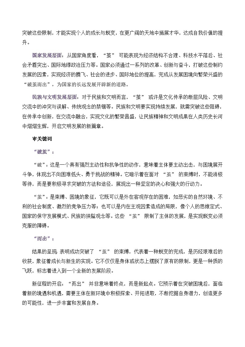 议论文23 真题（破茧而出） 审题 范文 点评 素材-备战2025年高考语文写作讲练计划第2页