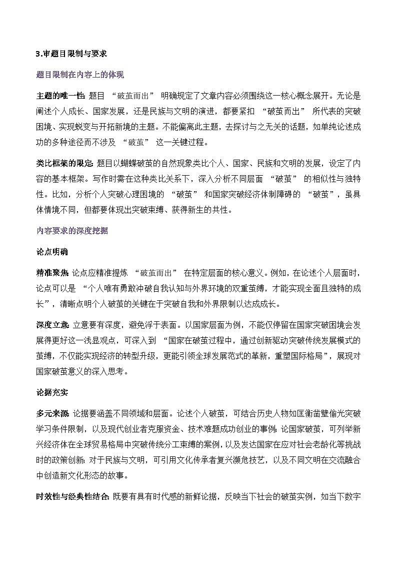 议论文23 真题（破茧而出） 审题 范文 点评 素材-备战2025年高考语文写作讲练计划第3页