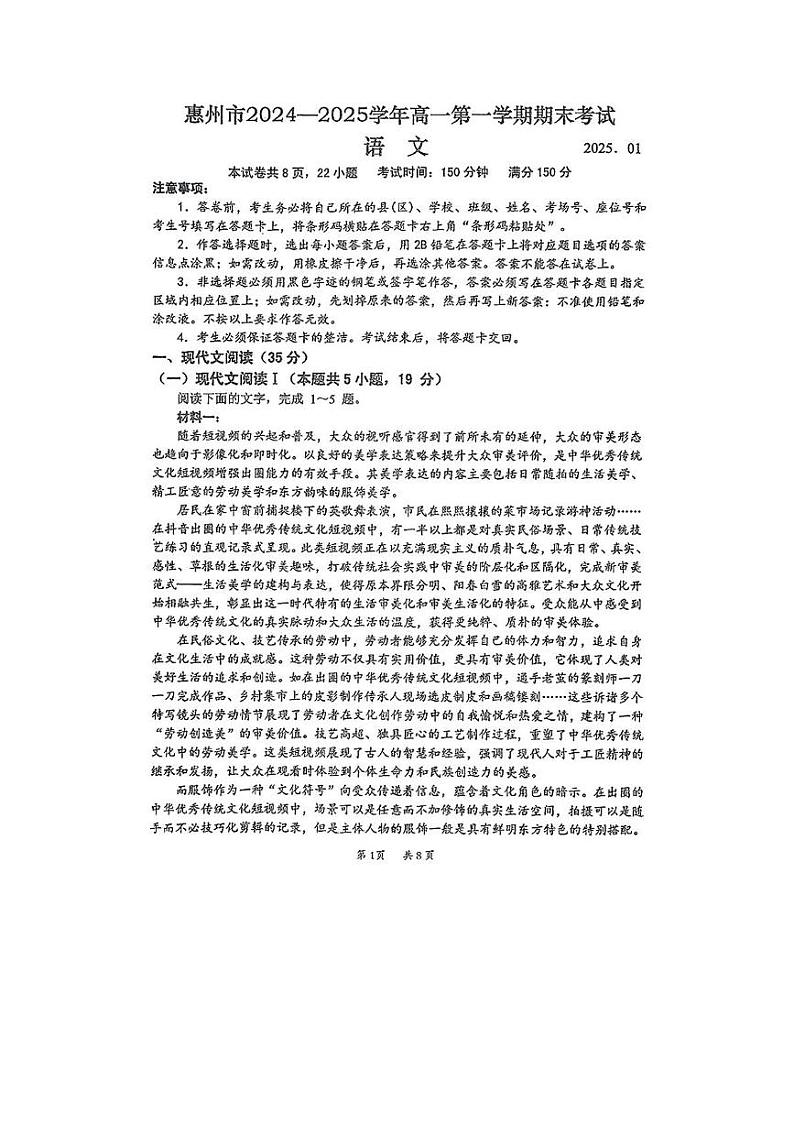 广东省惠州市2024-2025学年高一上学期1月期末考试语文试题第1页