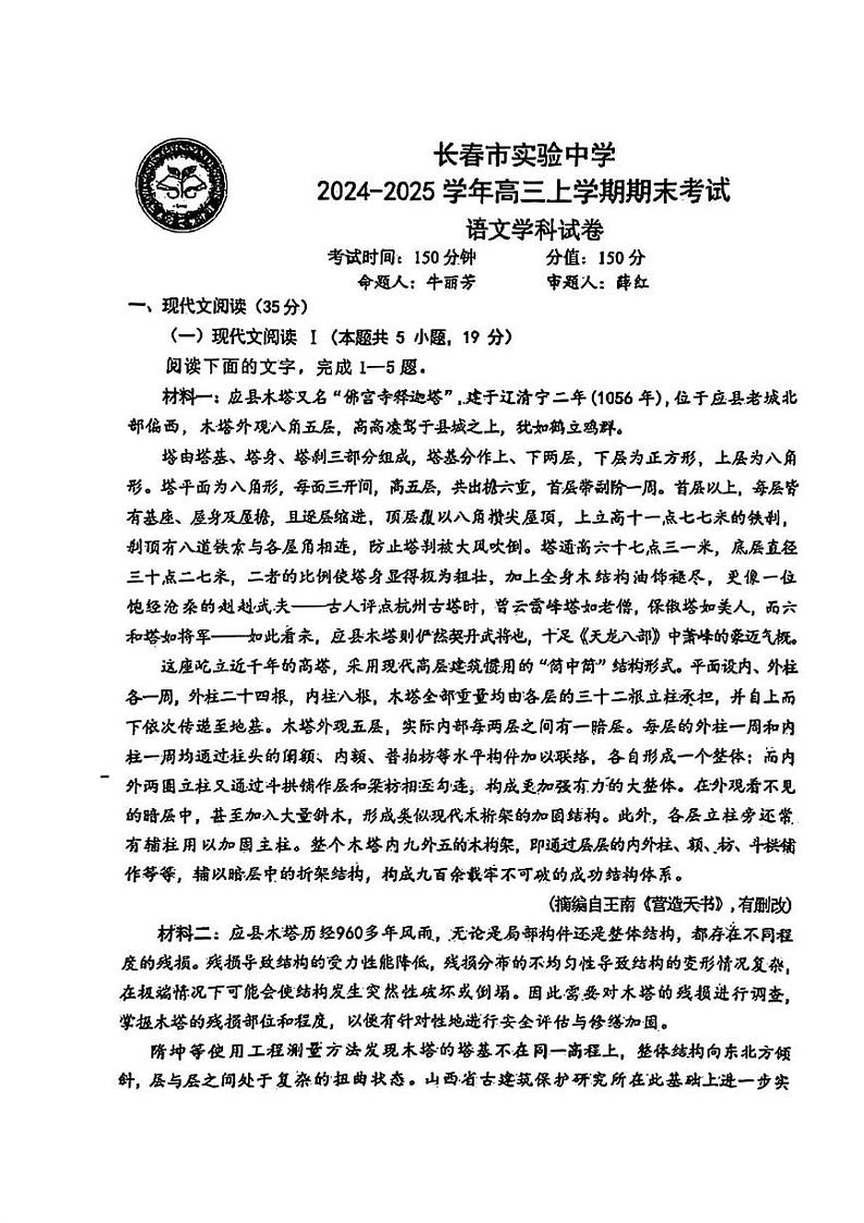 吉林省长春市实验中学2024-2025学年高三上学期期末考试语文试题第1页