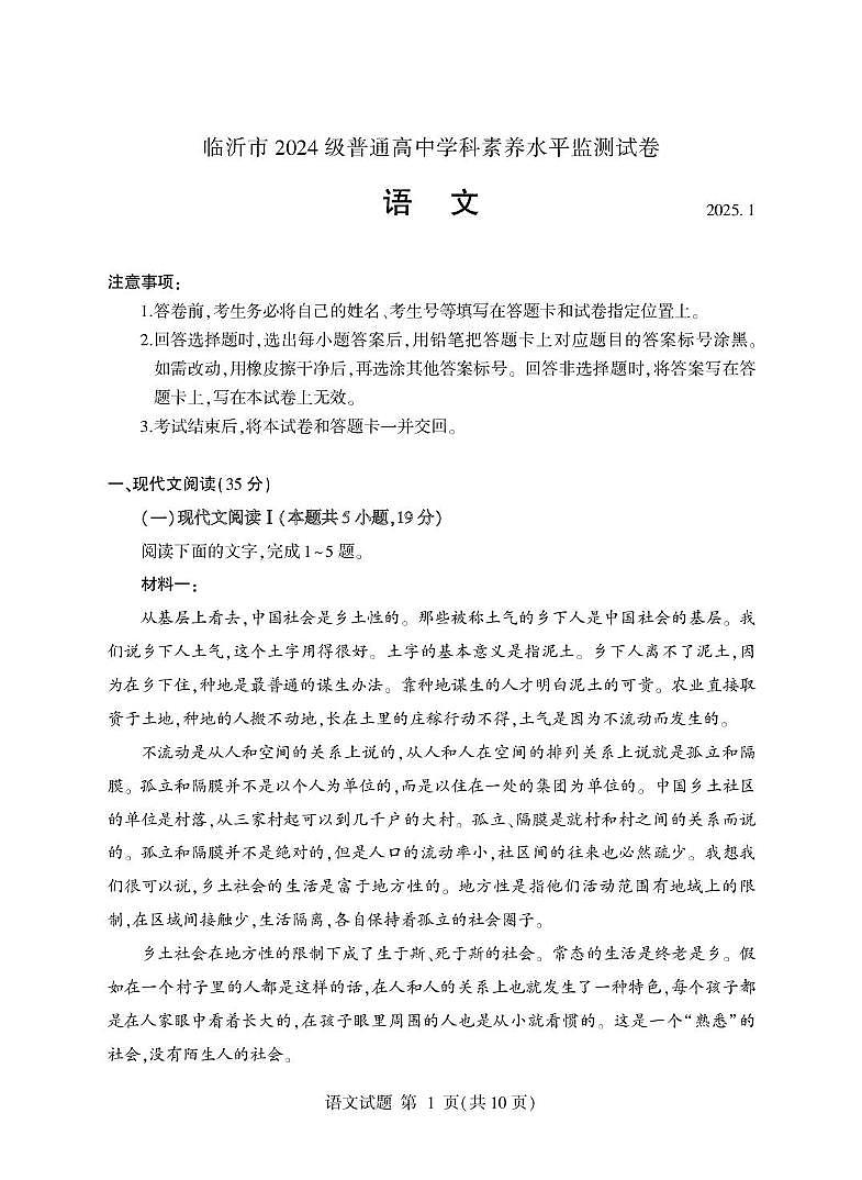 山东省临沂市2024-2025学年高一上学期期末考试语文试题第1页