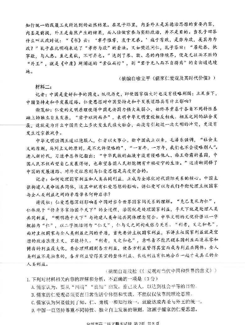 浙江省台州市2024-2025学年高二上学期1月期末统考语文试题第2页