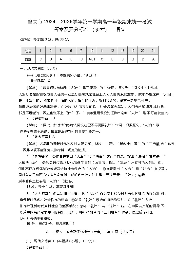 广东省肇庆市2024-2025学年高一上学期期末统一考试语文答案第1页